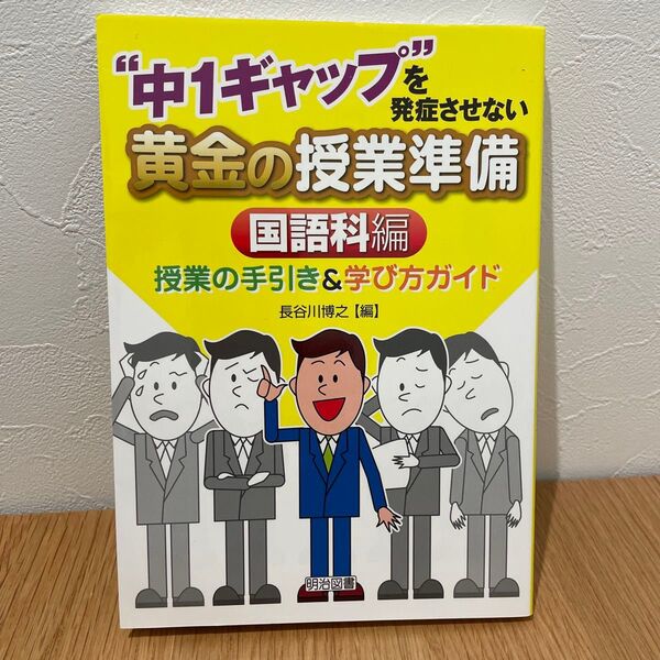 “中1ギャップ”を発症させない黄金の授業準備 授業の手引き&学び方ガイド 国語科編 長谷川博之/編
