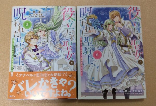 役立たず聖女と呪われた聖騎士 3巻と6巻【おまけコミックあります】
