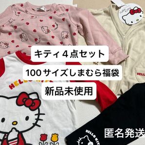キティ4点セット 100サイズ 新品 しまむら ハッピーバッグ 匿名発送