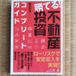 勝てる!不動産投資コンプリートガイド 柳田武道/著