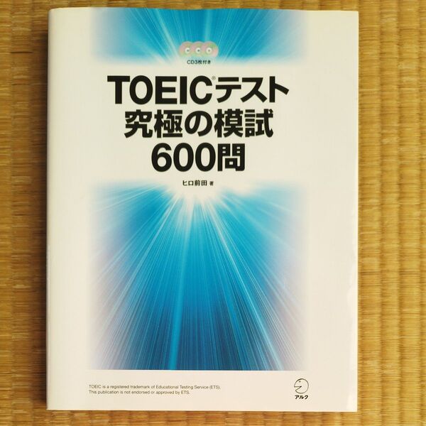 TOEICテスト究極の模試600問 ヒロ前田/著