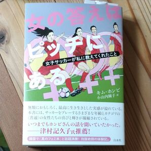 女の答えはピッチにある 女子サッカーが私に教えてくれたこと キムホンビ/著 小山内園子/訳