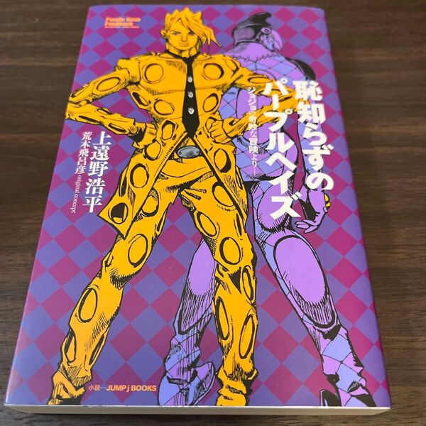 恥知らずのパープルヘイズ ジョジョの奇妙な冒険より (JUMP j BOOKS) 上遠野浩平/著 荒木飛呂彦/原作
