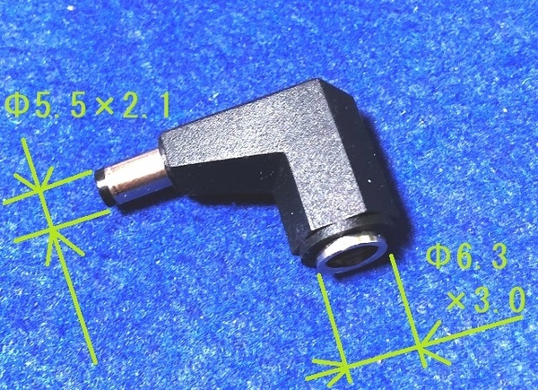 DCプラグ変換アダプタ 6.3×3.0mm メス → 5.5×2.1mm オス 未使用 #4