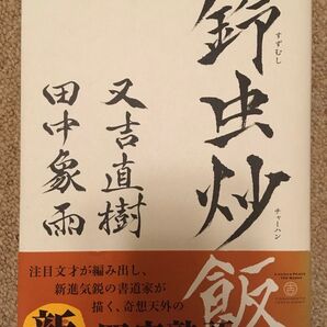 鈴虫炒飯