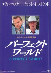 58949『パーフェクト・ワールド』チラシ　クリント・イーストウッド　ケヴィン・コスナー　ローラ・ダーン