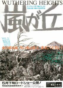 59091『嵐が丘』チラシ　松田優作　田中裕子　石田えり　萩原流行　伊東景衣子