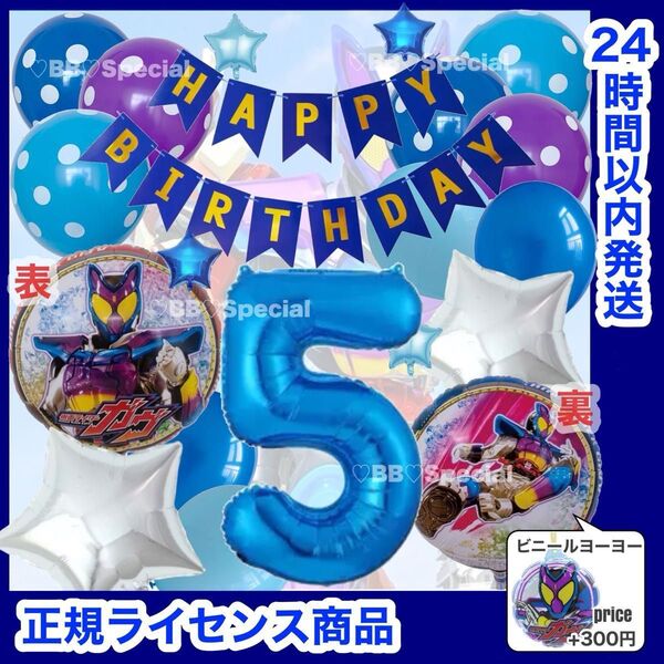 【数字変更OK】仮面ライダー ガヴ 風船 ナンバーバルーン 誕生日 戦隊 青 豪華セット 数字5