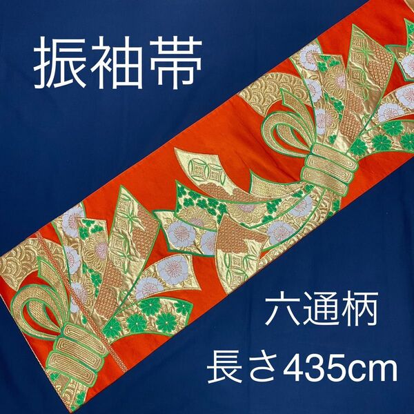 袋帯 振袖帯 振袖用帯 正絹 六通柄 オレンジ ゴールド 成人式 結婚式 お正月 FO-149共