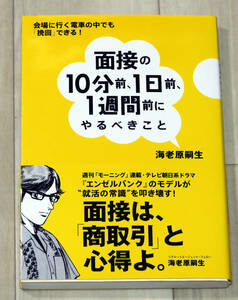 中古品『面接の10分前、1日前、1週間前にやるべきこと - 会場に行く電車の中でも「挽回」できる!』海老原 嗣生 (著)