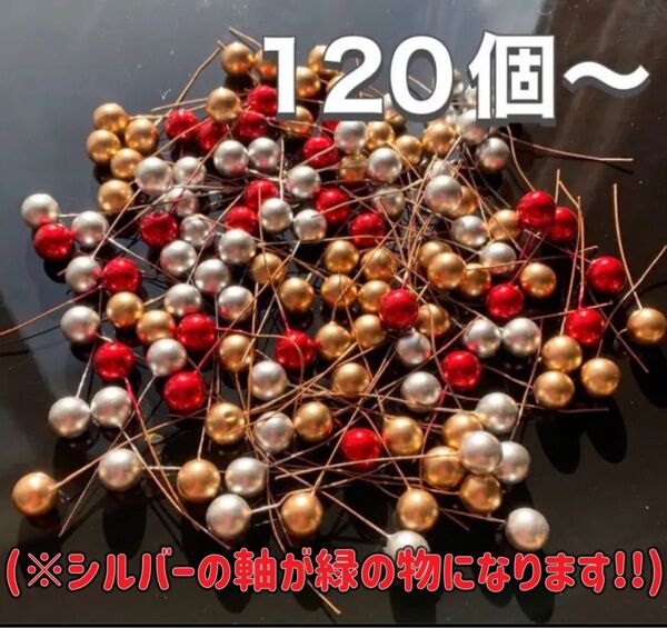 【お得】 アレンジメント 資材 パールピック クリスマス カラー ゴールド シルバー メタルレッド 120本以上