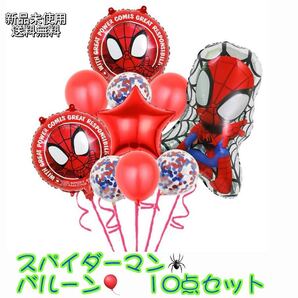 新品 スパイダーマン バルーン10点セット 匿名配送 追跡可能