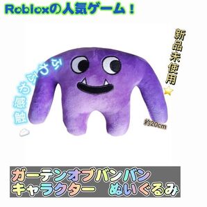 ガーテンオブバンバン ぬいぐるみ ロブロックス人気ゲーム 匿名配送 追跡可能 同梱値引きあり パープル