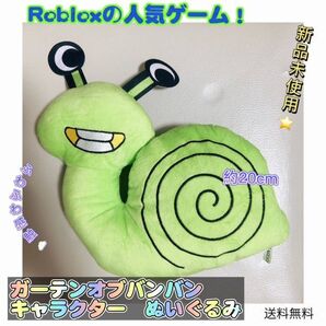 ガーテンオブバンバン カタツムリ ぬいぐるみ ロブロックス人気ゲーム 匿名配送 追跡可能 同梱値引きあり