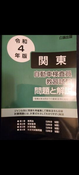 令和4年版 関東 自動車検査員教習試験 問題と解説