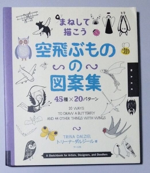 まねして描こう空飛ぶものの図案集 45種×20パターン トリーナ・ダルジール/著