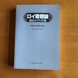 ロイ看護論