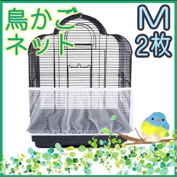 鳥 カゴ カバー Mサイズ 鳥カゴネット 小動物 エサ飛び散り防止 ネット 2枚