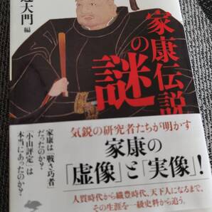 【2024年12月発売】家康伝説の謎 渡邊大門/編
