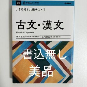 【未使用/書込無し】〈きめる!共通テスト〉古文・漢文 (KIMERU SERIES)
