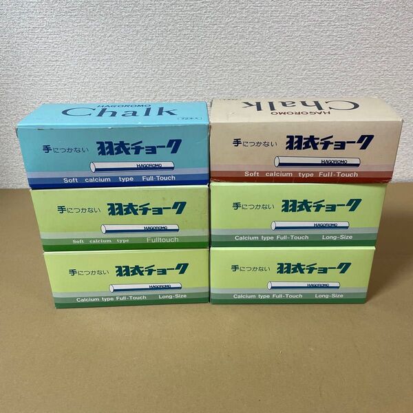 【貴重】羽衣チョーク 緑色 ロングサイズ 青色 茶色72本入 6箱セット