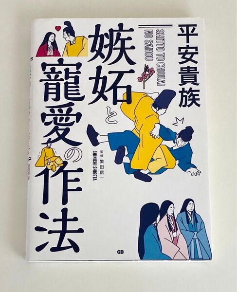 平安貴族 嫉妬と寵愛の作法 繁田信一