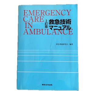 救急技術マニュアル