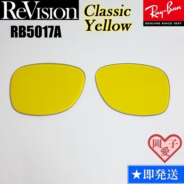 【ReVision】RB5017A用 交換レンズ クラシックイエロー サングラス RX5017A 人気カラー