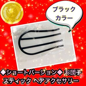 ◆ラスト1点!◆夜会巻きコーム◆ショートバージョン◆ブラック 1個◆お団子 スティック ヘアアクセサリー◆追跡可能メール便対応◆