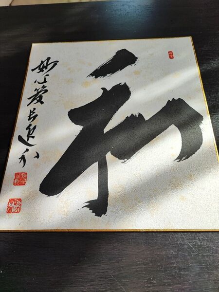 【直筆色紙】妙心寺派管長 梶浦逸外「和」