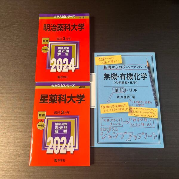 私立薬学部 赤本セット +おまけドリル