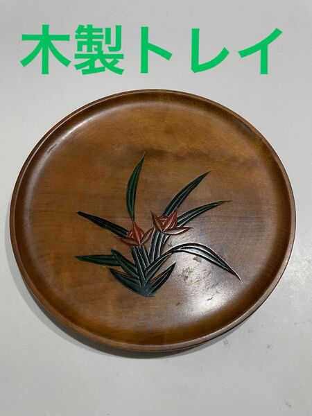丸盆 お盆 トレイ