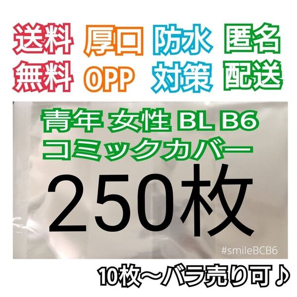 ■250枚B6漫画青年TL女性BL厚口漫画透明ブックカバークリアブックカバー