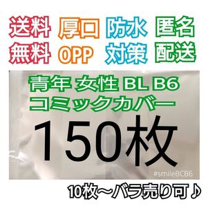 ■150枚B6漫画青年TL女性BL厚口漫画透明ブックカバークリアブックカバー