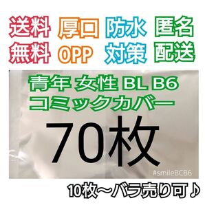 ■70枚B6漫画青年TL女性BL厚口漫画透明ブックカバークリアブックカバー