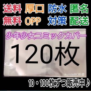 ●120枚単行本新書少年少女コミック厚口漫画透明ブックカバークリアブックカバー