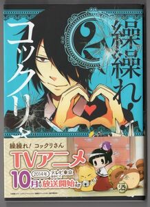 ■本■マンガ■遠藤　ミドリ■繰繰れ！　コックリさん（２）■中古■