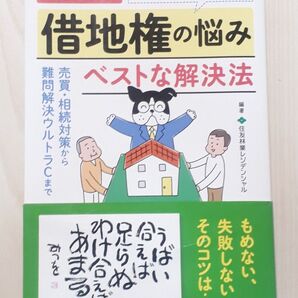 スペシャリストが教える借地権の悩みベストな解決法 事例でわかる! 売買・相続対策から難問解決ウルトラCまで 住友林業レジデンシャル