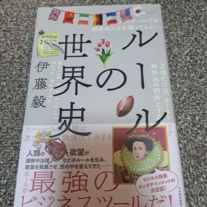 ルールの世界史 伊藤毅/著