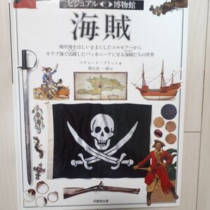 ビジュアル博物館 第59巻 海賊 コルセアーからカリブ海で活躍したバッカニーアに至る海賊たちの世界 リチャード・プラット朝比奈一郎