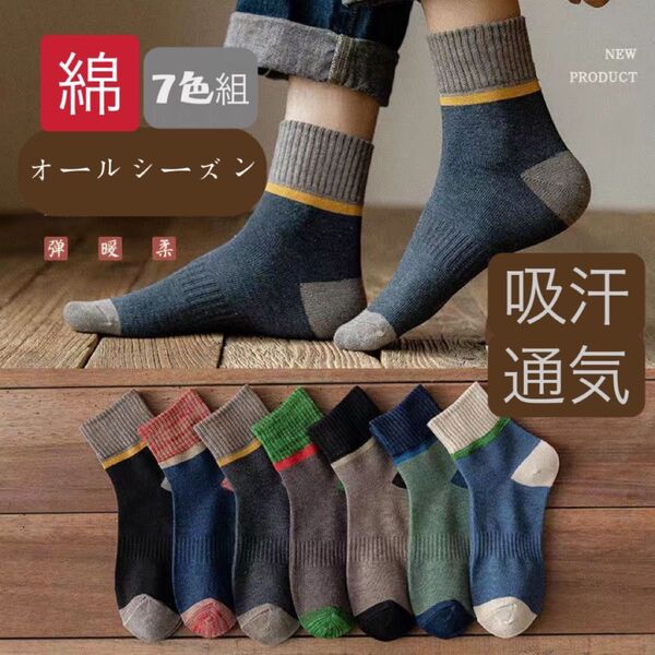 メンズソックス 7足セット まとめ売り ビジネス クルーソックス スポーツスニーカーソックス 男性靴下