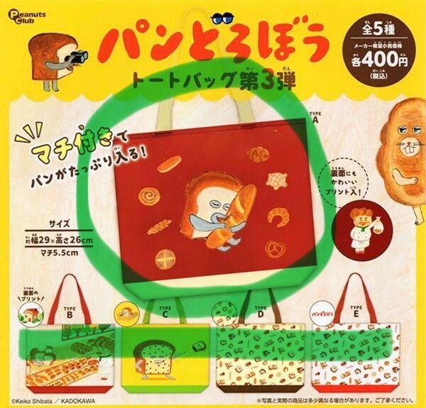 パンどろぼう トートバッグ第3弾 TYPE-A いとしのパン ガチャ