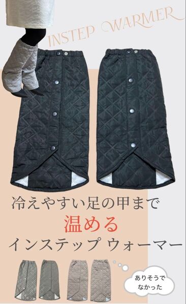 足元温かい◎ブラック◎インステップ ウォーマー あずきカイロ付き