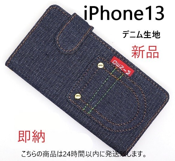 即日発送新品■iPhone13/iPhone 13専用丈夫なデニム生地デザイン手帳型スマホケース・アイフォン アップル apple iphone13 DUM