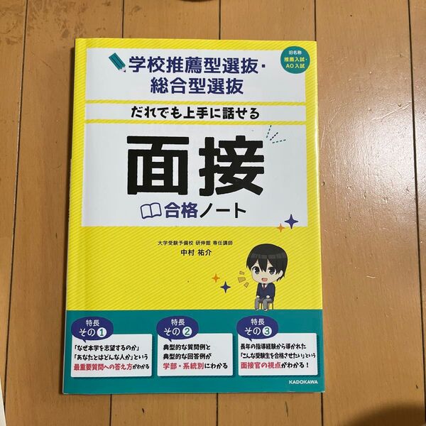 だれでも上手に話せる面接合格ノート 学校推薦型選抜・総合型選抜 (学校推薦型選抜・総合型選抜) 中村祐介/著
