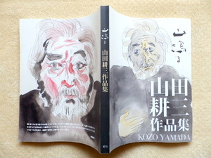 ◎..　山鳴る 山田耕三　作品集 2013絵画、陶芸、詩、俳句、エッセイ