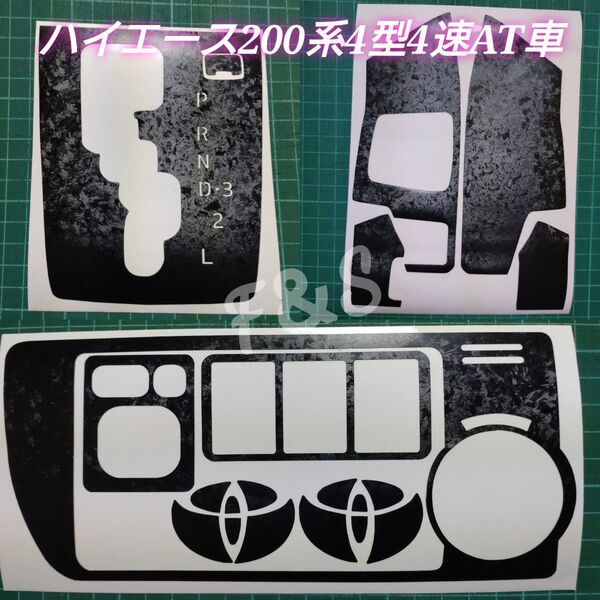 ハイエース200系 4型 4速AT車用 シフト エアコン ステアリング ミラー エンブレム ステッカー フォージドカーボン柄マット