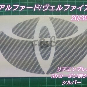 アルファード ヴェルファイア 20系 30系 リアエンブレム 5Dカーボン調シルバー ステッカー