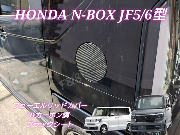 ホンダ エヌボックス NBOX N-BOX カスタム JF5 JF6 フューエルリッド 給油口シート 7Dカーボン調 ブラック