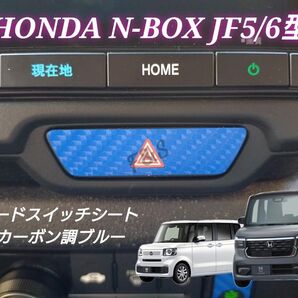 ホンダ N-BOX NBOX カスタム JF5 JF6 ハザードスイッチ ハザードパネル 4Dカーボン調ブルーシート